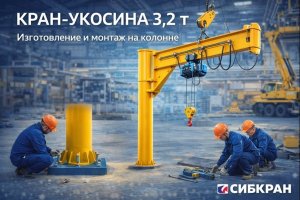 Кран-укосина грузоподъёмностью 3,2 т: изготовление и монтаж консольного крана на колонне